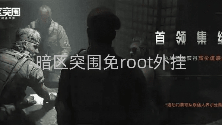 暗区突围免root外挂 在《暗区突围》里当“老六”，到底有多